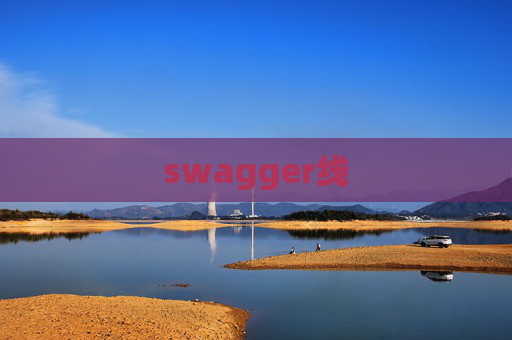 swagger线