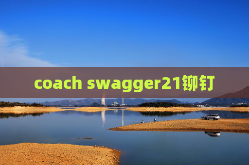 coach swagger21铆钉 coach swagger21铆钉